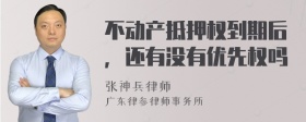 不动产抵押权到期后，还有没有优先权吗