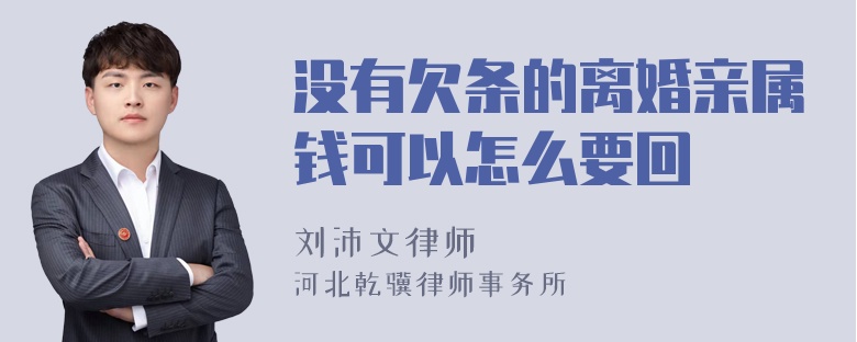 没有欠条的离婚亲属钱可以怎么要回