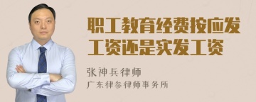 职工教育经费按应发工资还是实发工资