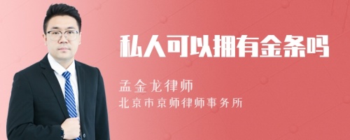 私人可以拥有金条吗