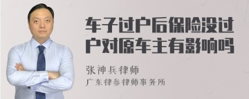 车子过户后保险没过户对原车主有影响吗