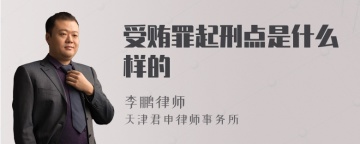 受贿罪起刑点是什么样的