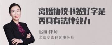 离婚协议书签好字是否具有法律效力