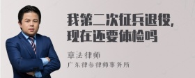 我第二次征兵退役，现在还要体检吗