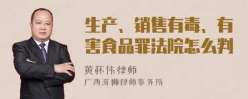 生产、销售有毒、有害食品罪法院怎么判