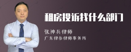 租房投诉找什么部门