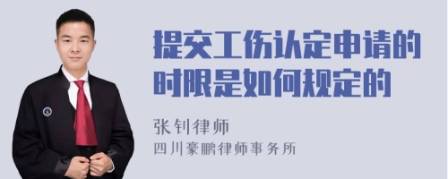 提交工伤认定申请的时限是如何规定的