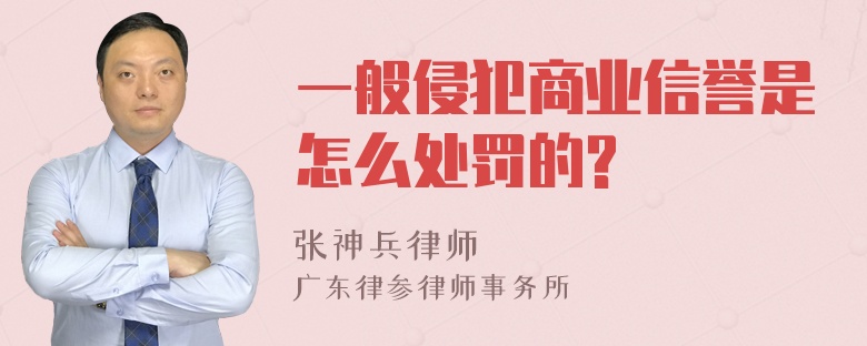 一般侵犯商业信誉是怎么处罚的?