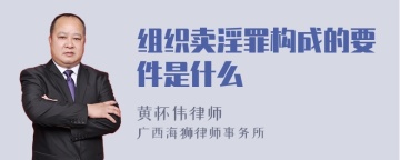 组织卖淫罪构成的要件是什么