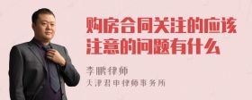 购房合同关注的应该注意的问题有什么