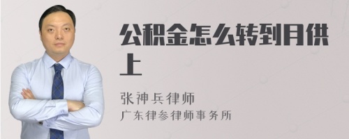 公积金怎么转到月供上