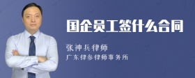 国企员工签什么合同