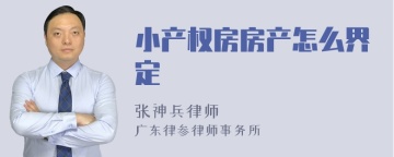 小产权房房产怎么界定