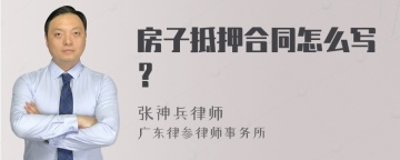 房子抵押合同怎么写？