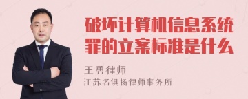 破坏计算机信息系统罪的立案标准是什么