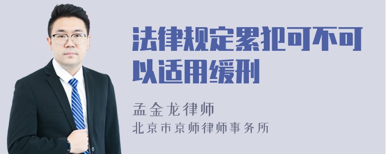 法律规定累犯可不可以适用缓刑