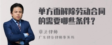 单方面解除劳动合同的需要哪些条件？