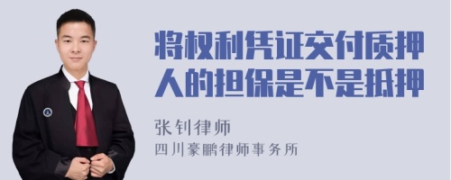 将权利凭证交付质押人的担保是不是抵押