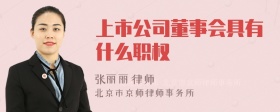 上市公司董事会具有什么职权