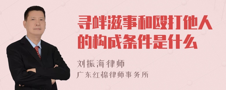 寻衅滋事和殴打他人的构成条件是什么