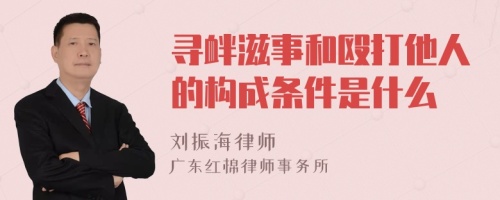 寻衅滋事和殴打他人的构成条件是什么