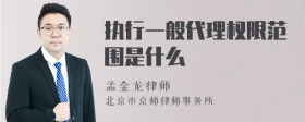 执行一般代理权限范围是什么