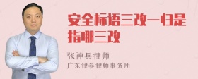 安全标语三改一归是指哪三改