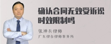 确认合同无效受诉讼时效限制吗