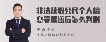 非法获取公民个人信息罪既遂后怎么判刑