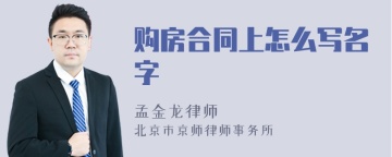 购房合同上怎么写名字