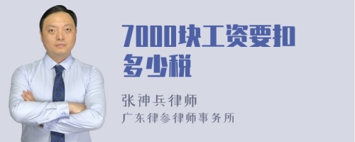 7000块工资要扣多少税