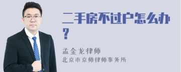 二手房不过户怎么办？