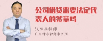 公司借贷需要法定代表人的签章吗