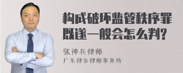 构成破坏监管秩序罪既遂一般会怎么判?