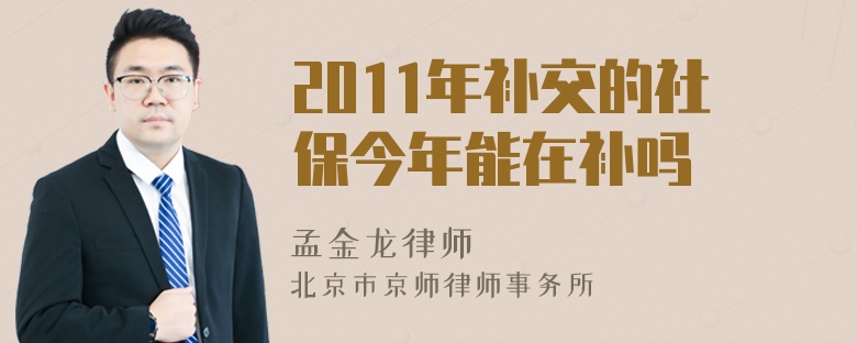 2011年补交的社保今年能在补吗