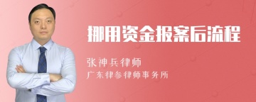 挪用资金报案后流程