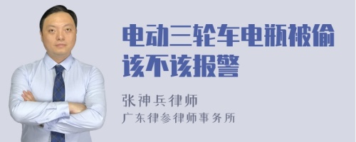 电动三轮车电瓶被偷该不该报警