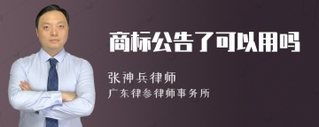 商标公告了可以用吗