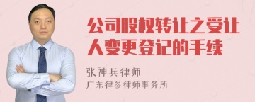 公司股权转让之受让人变更登记的手续