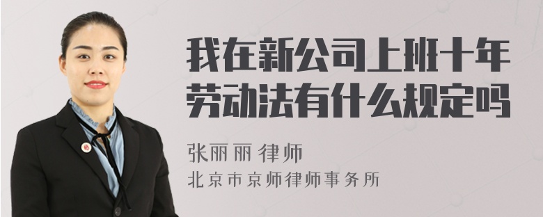 我在新公司上班十年劳动法有什么规定吗