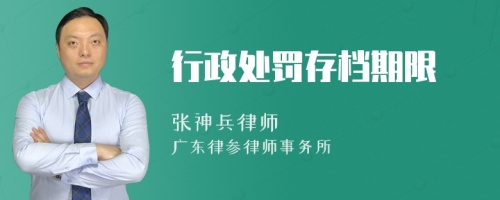 行政处罚存档期限