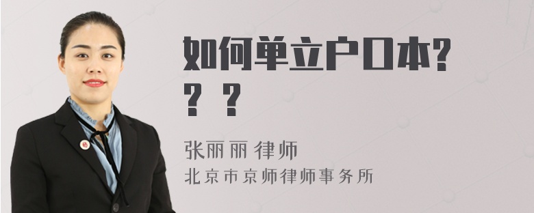 如何单立户口本? ? ?