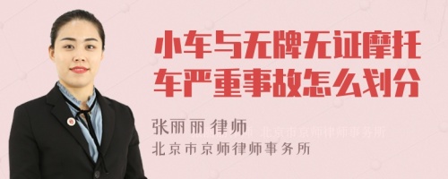 小车与无牌无证摩托车严重事故怎么划分