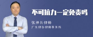 不可抗力一定免责吗