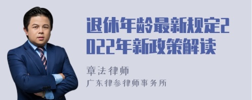 退休年龄最新规定2022年新政策解读