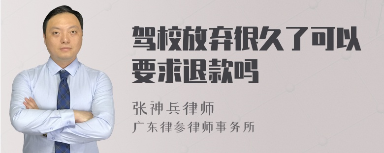 驾校放弃很久了可以要求退款吗