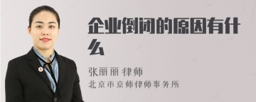 企业倒闭的原因有什么