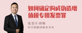 如何确定构成伪造增值税专用发票罪