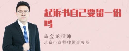 起诉书自己要留一份吗