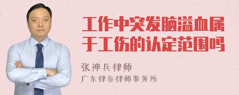 工作中突发脑溢血属于工伤的认定范围吗